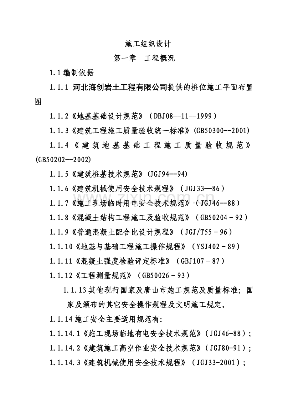 唐山CFG施工方案.doc_第2页