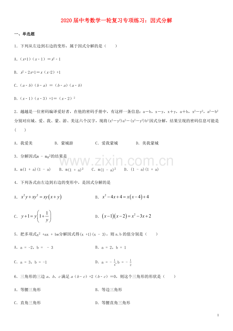 2022届中考数学一轮复习因式分解专项练习.docx_第1页