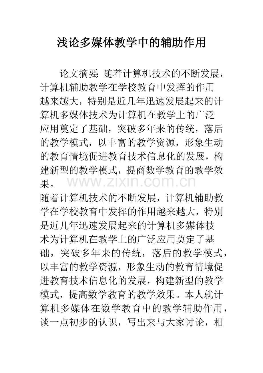 浅论多媒体教学中的辅助作用.docx_第1页