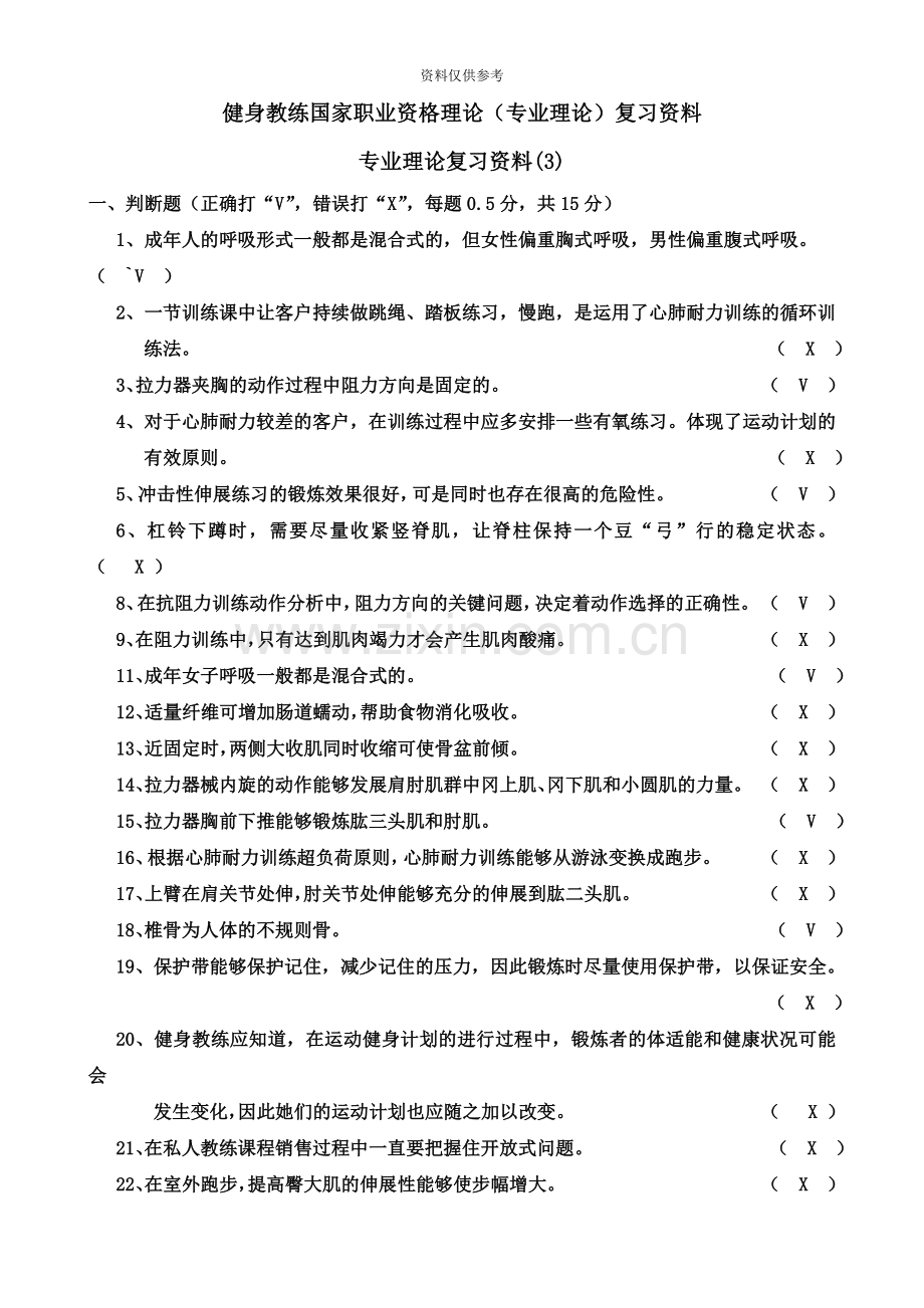 健身教练国家职业资格理论三1DOC.doc_第2页