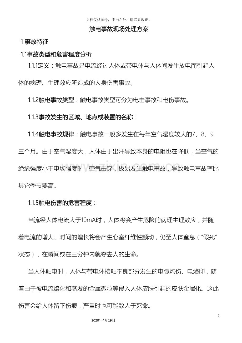 设备动能部触电事故现场处置方案.doc_第2页