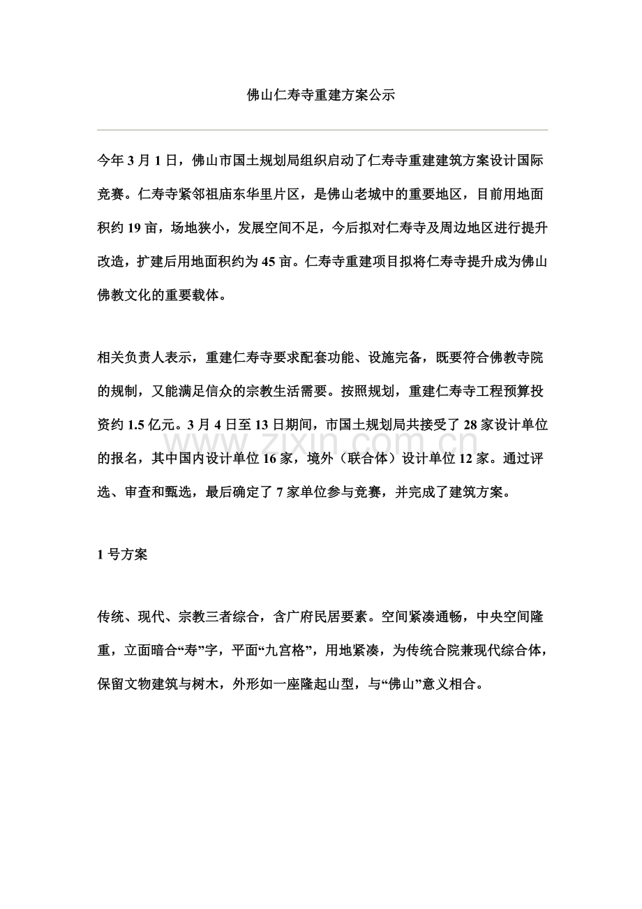 佛山仁寿寺重建建筑设计方案竞赛公示-多方案比较.docx_第2页