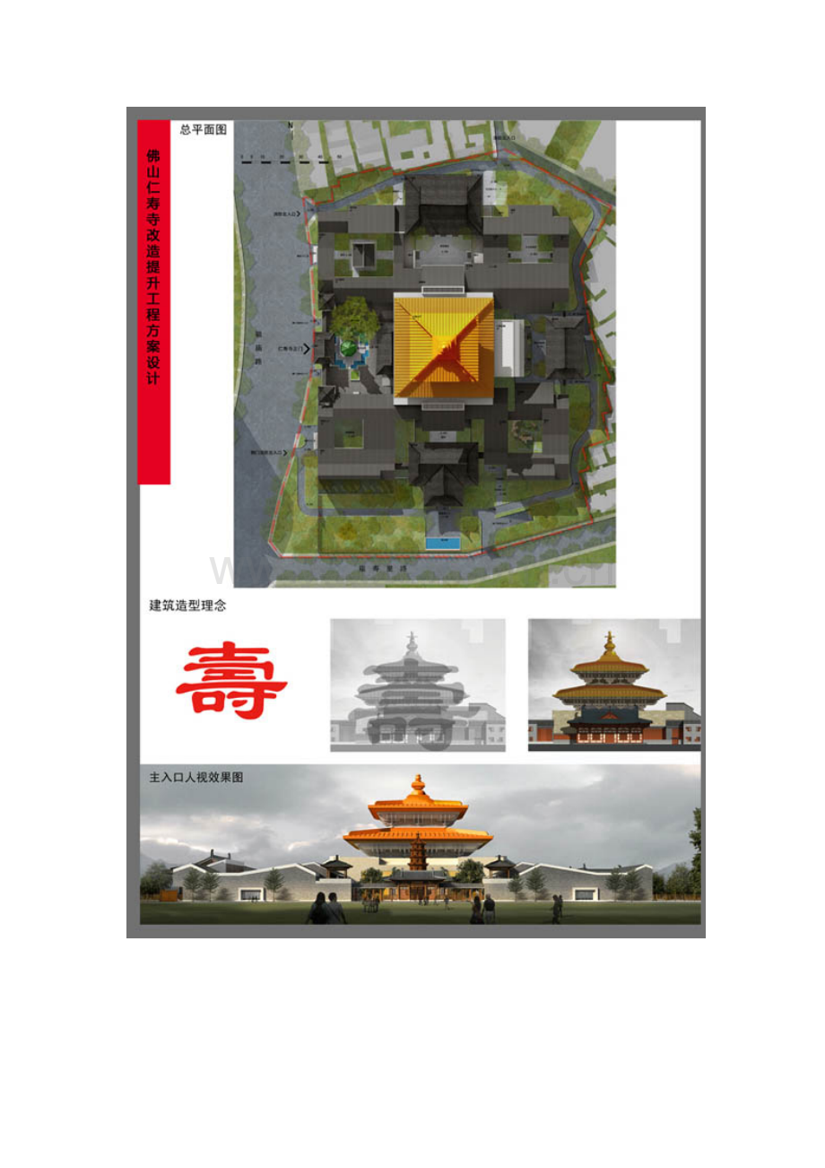 佛山仁寿寺重建建筑设计方案竞赛公示-多方案比较.docx_第3页