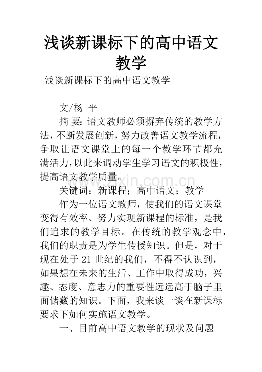 浅谈新课标下的高中语文教学.docx_第1页