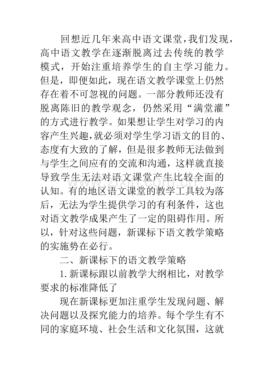 浅谈新课标下的高中语文教学.docx_第2页