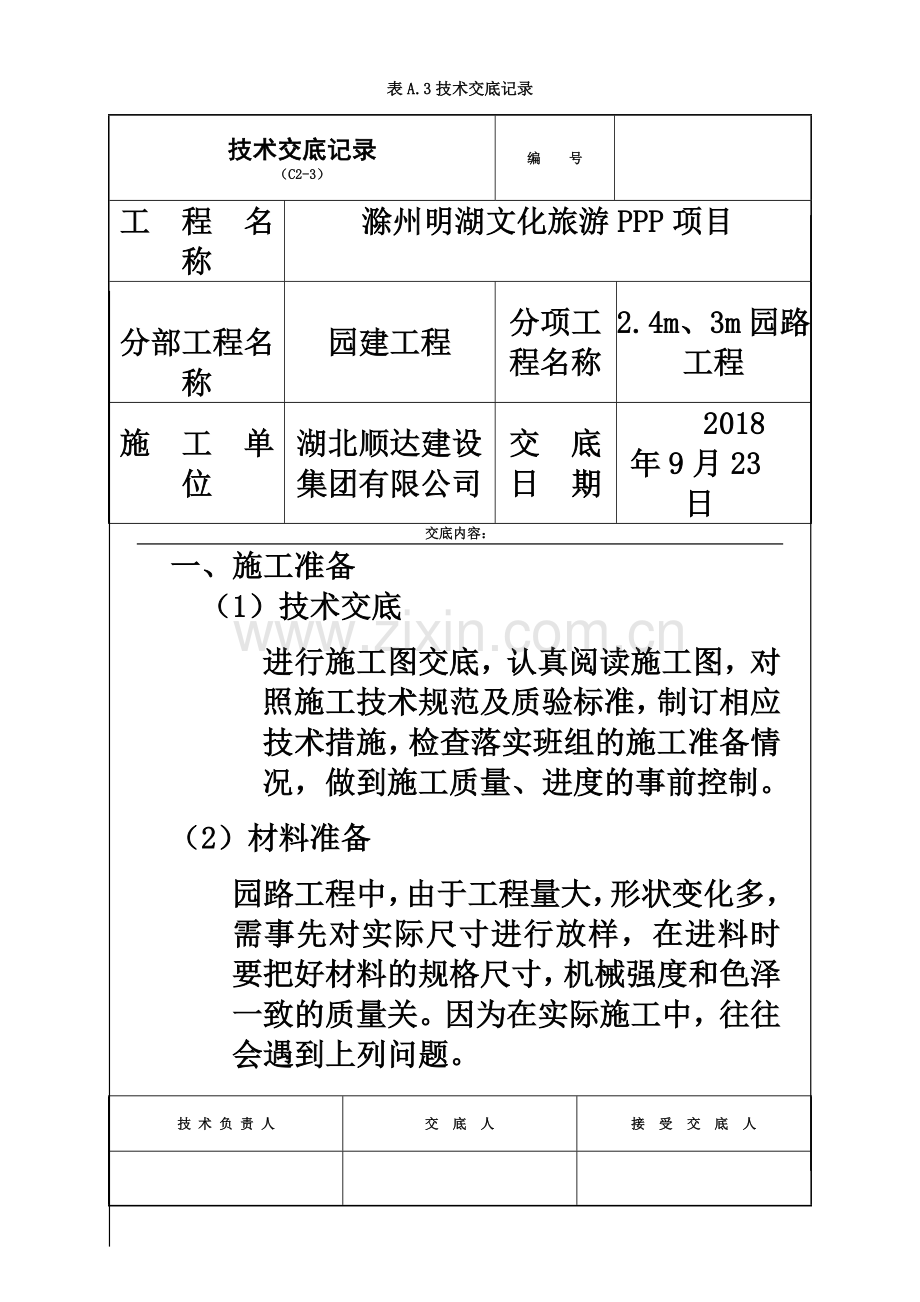 园路-技术交底记录0923.docx_第2页