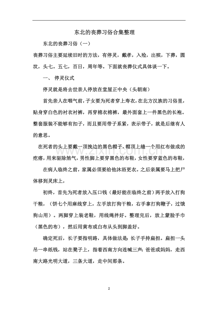 东北的丧葬习俗合集整理.doc_第2页