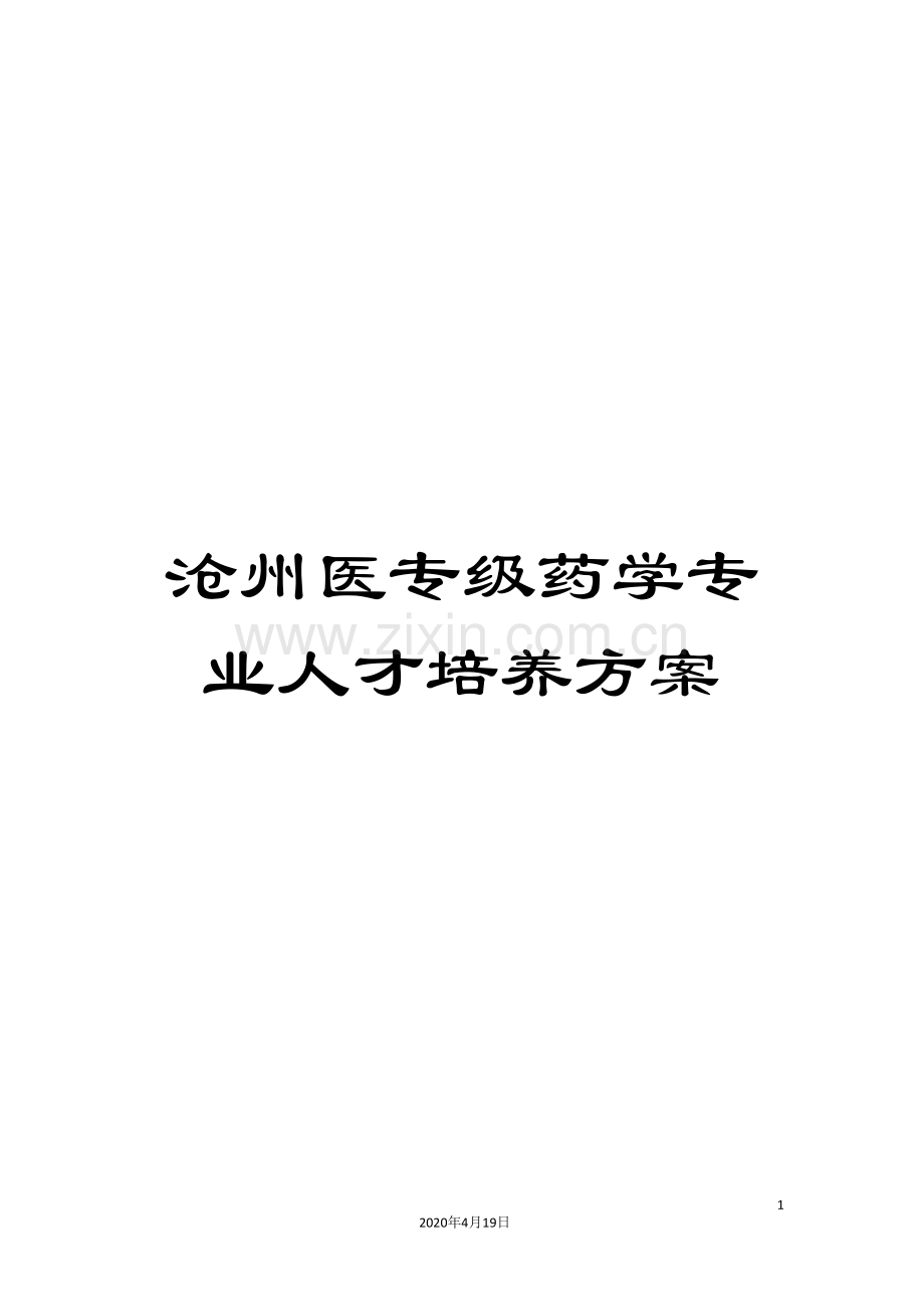 沧州医专级药学专业人才培养方案.doc_第1页