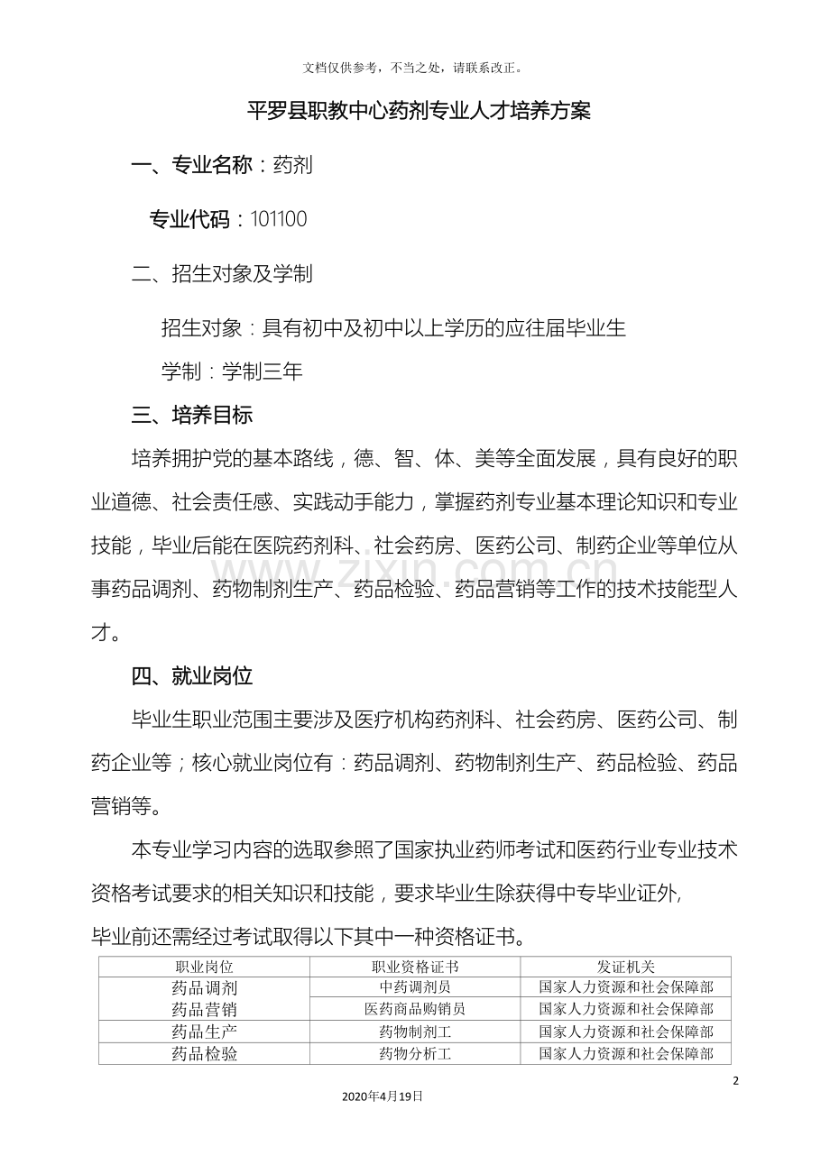 沧州医专级药学专业人才培养方案.doc_第2页