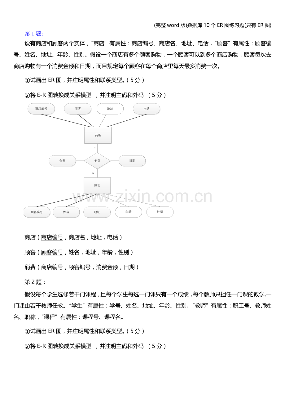 (完整word版)数据库10个ER图练习题(只有ER图).doc_第1页