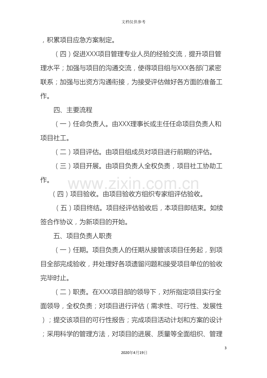 社会组织项目管理制度.docx_第3页