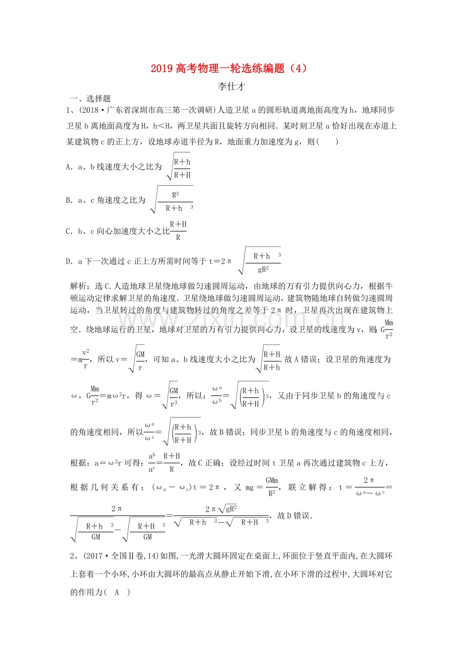 2022高考物理一轮选练编题4新人教版.doc_第1页