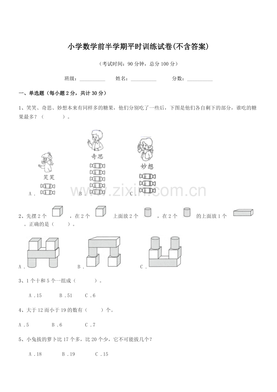 2021-2022年度一年级上半学年小学数学前半学期平时训练试卷(不含答案).docx_第1页