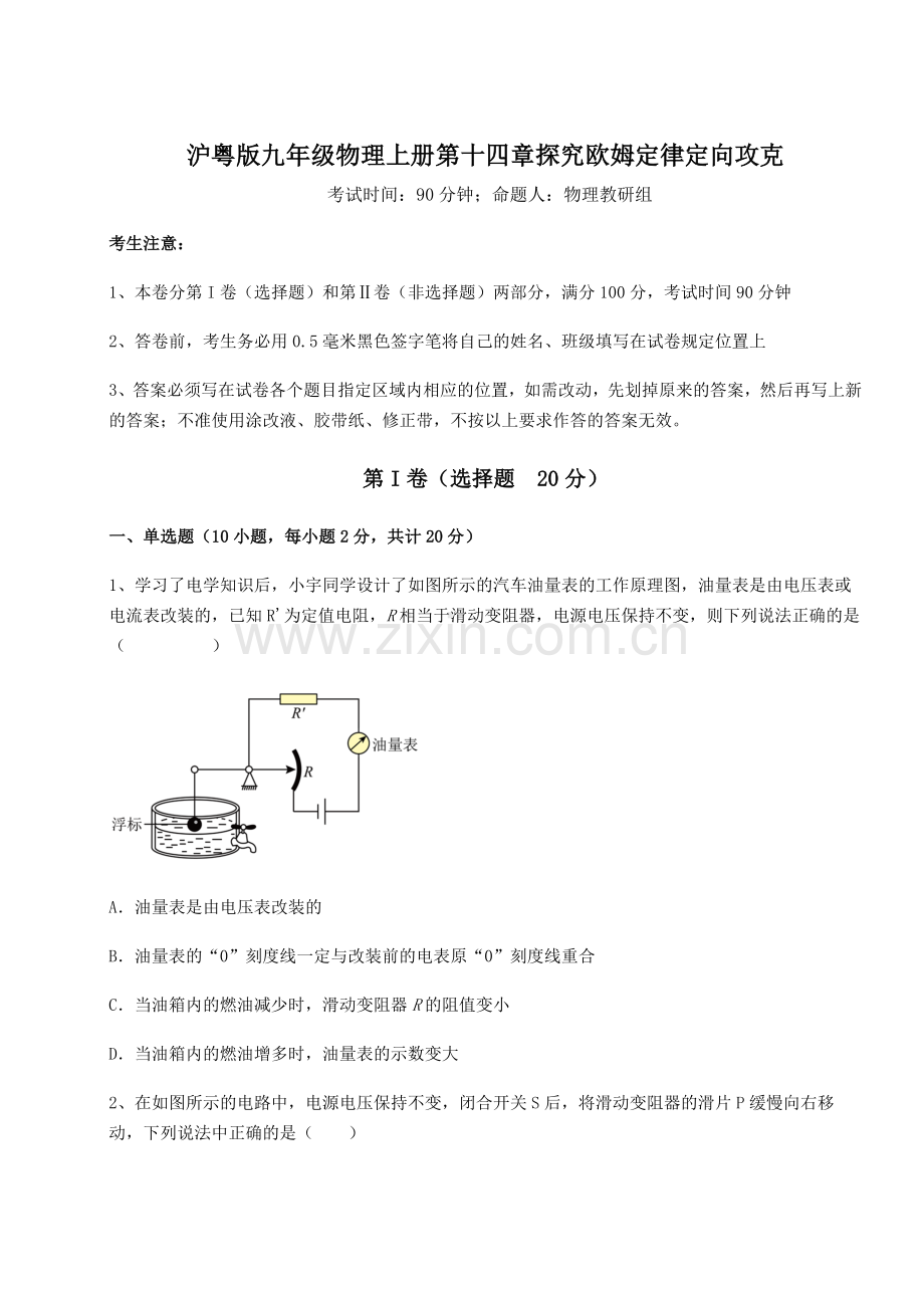 2022-2023学年度沪粤版九年级物理上册第十四章探究欧姆定律定向攻克试卷(含答案详解版).docx_第1页