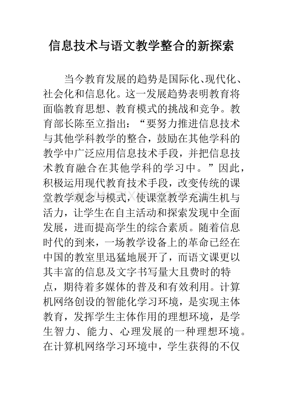 信息技术与语文教学整合的新探索.docx_第1页