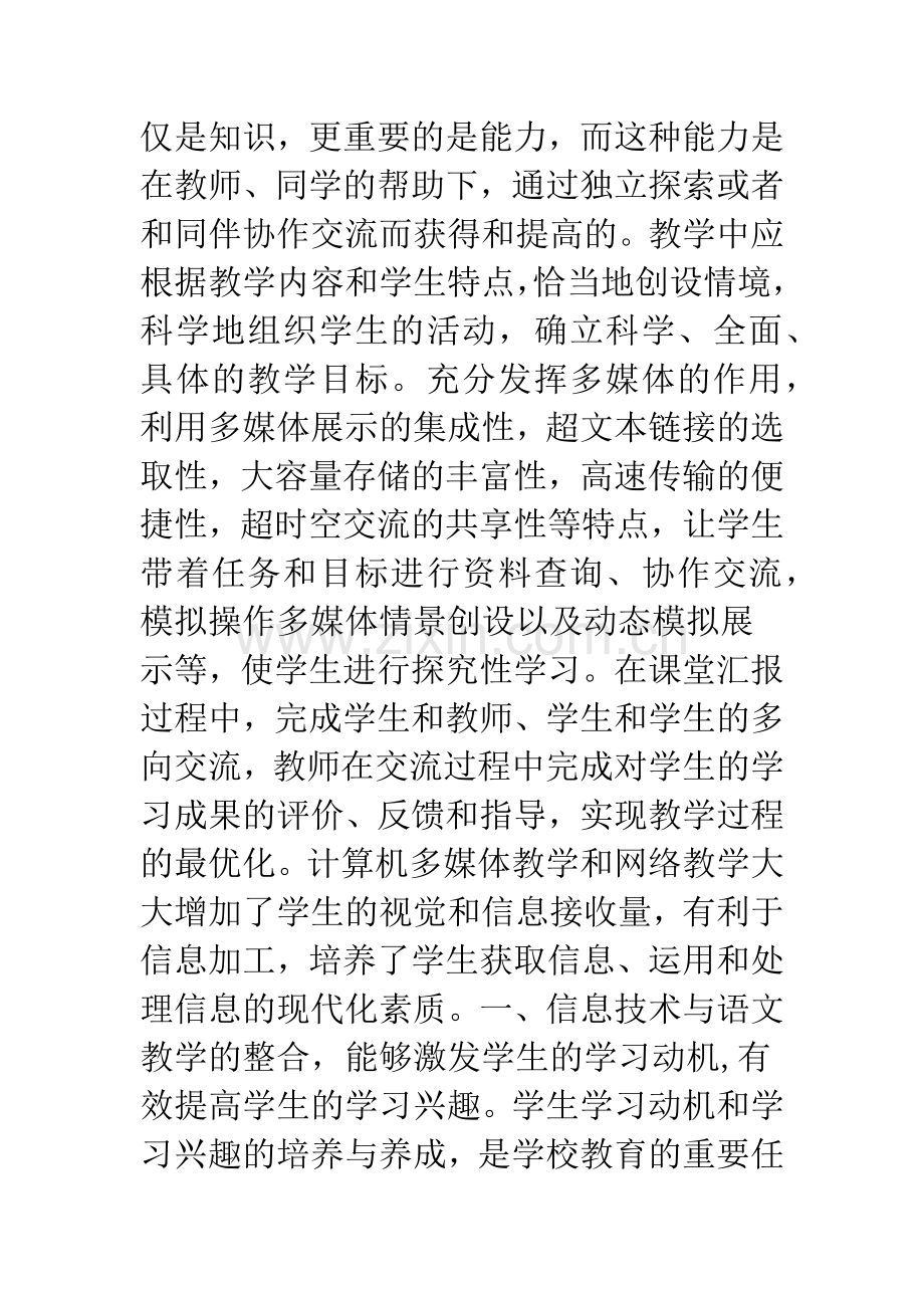 信息技术与语文教学整合的新探索.docx_第2页