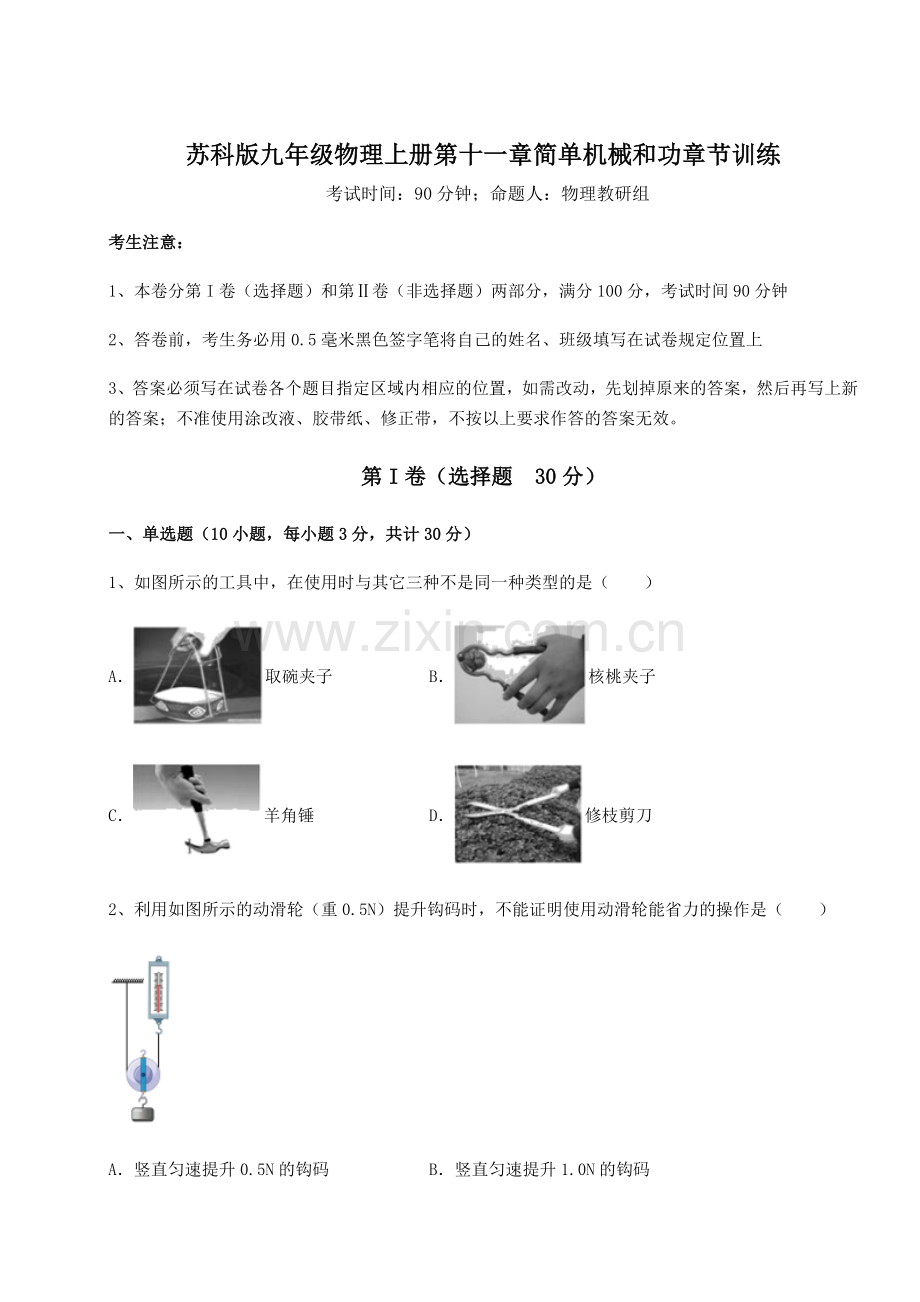 考点攻克苏科版九年级物理上册第十一章简单机械和功章节训练试卷(详解版).docx_第1页