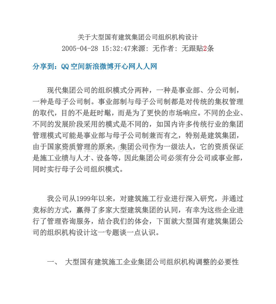 关于大型国有建筑集团公司组织机构设计.doc_第2页