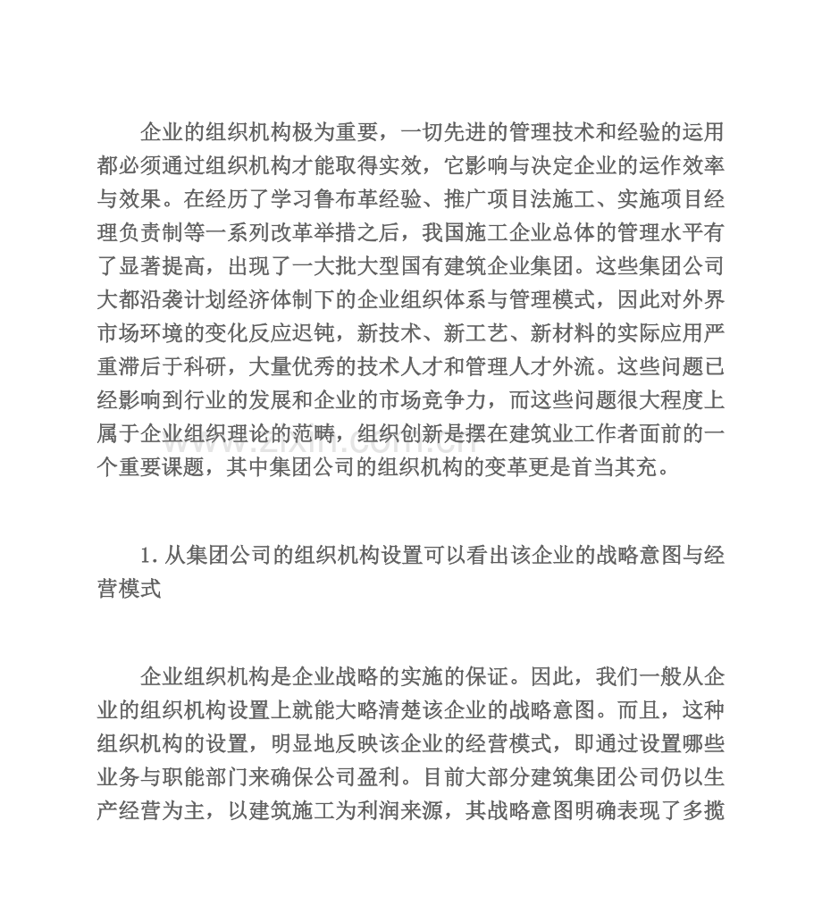 关于大型国有建筑集团公司组织机构设计.doc_第3页