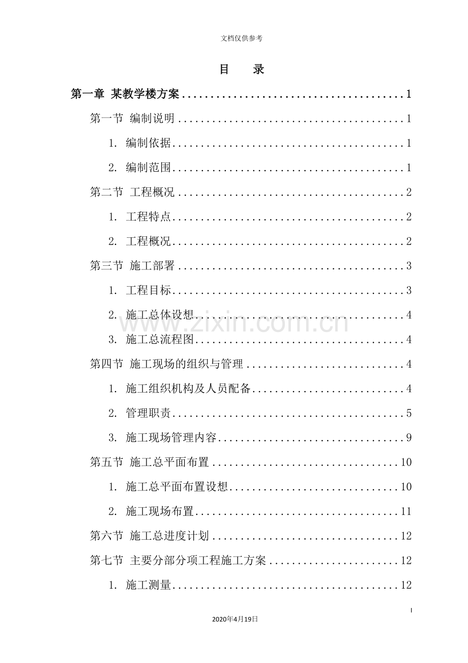 工业大学教学楼工程施工方案.doc_第2页