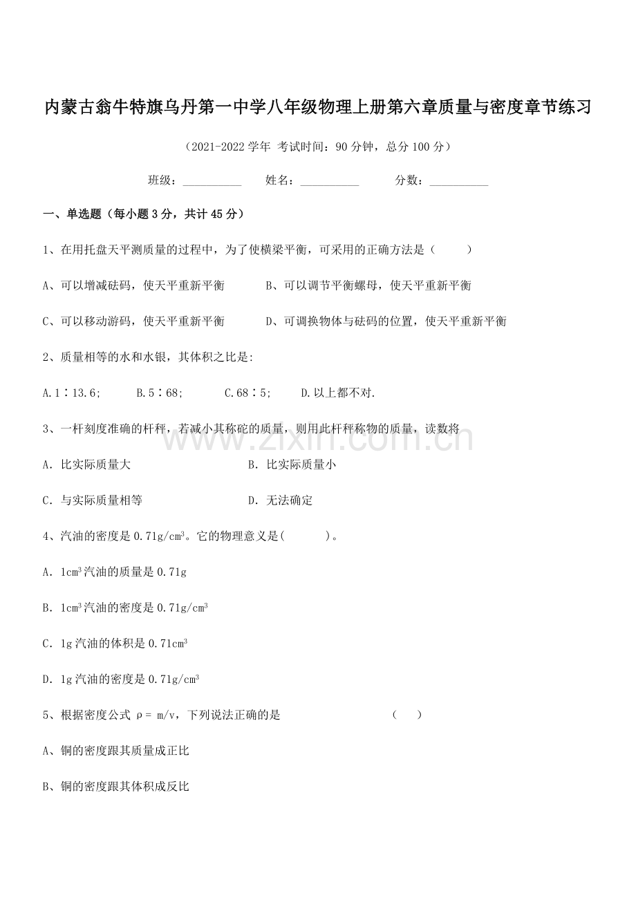 2021-2022学年内蒙古翁牛特旗乌丹第一中学八年级物理上册第六章质量与密度章节练习(人教版).docx_第1页