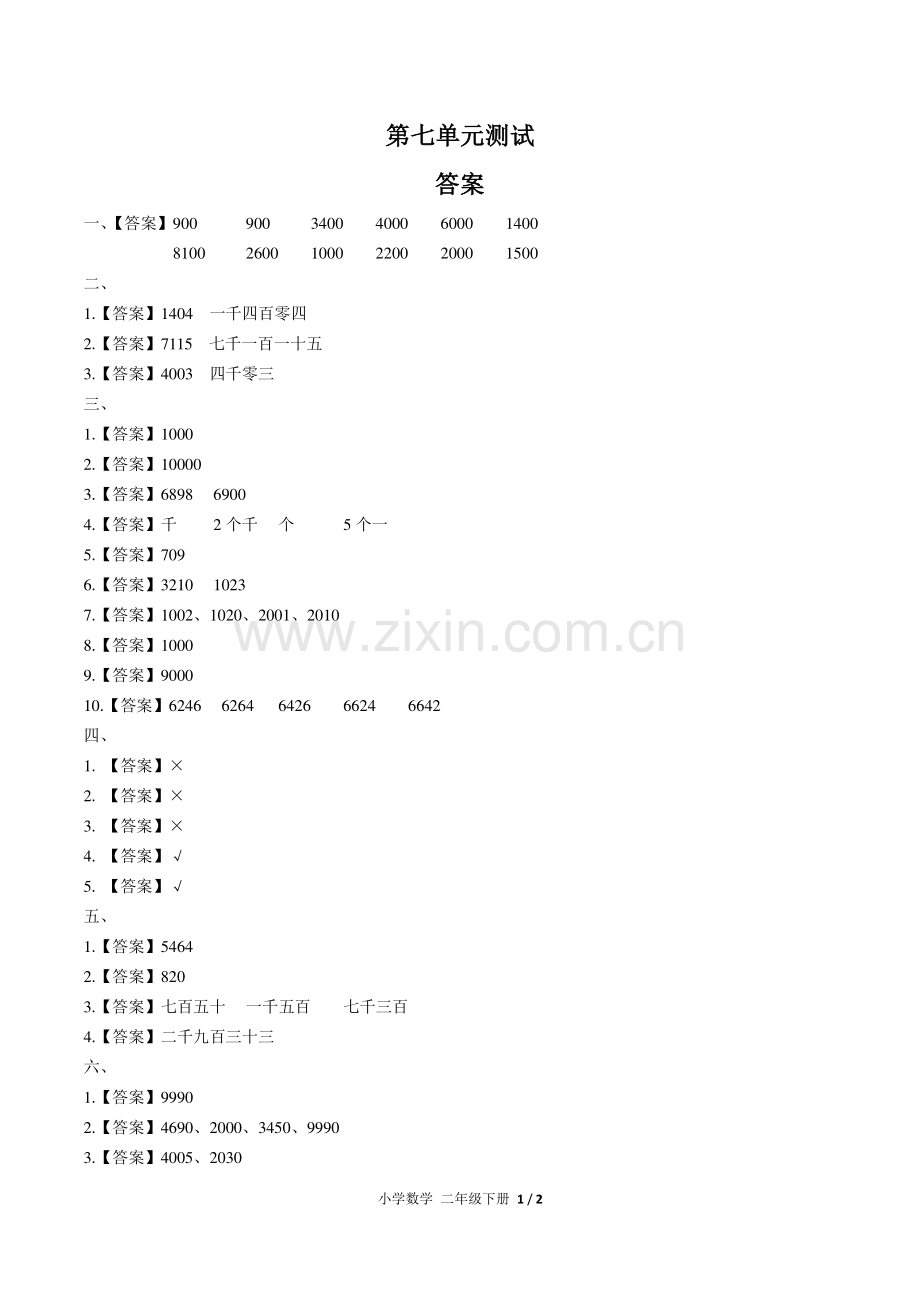 (人教版)小学数学二下-第七单元测试02-答案.pdf_第1页