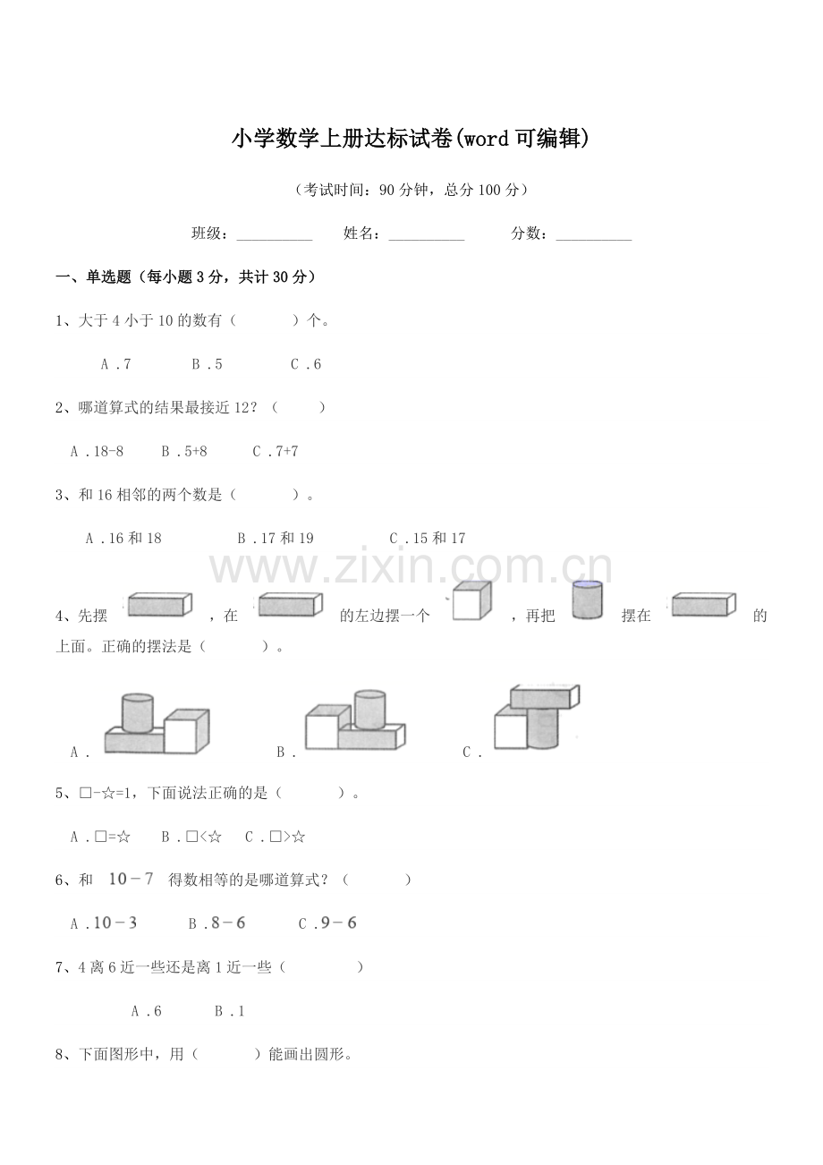 2021年浙教版(一年级)小学数学上册达标试卷(word).docx_第1页