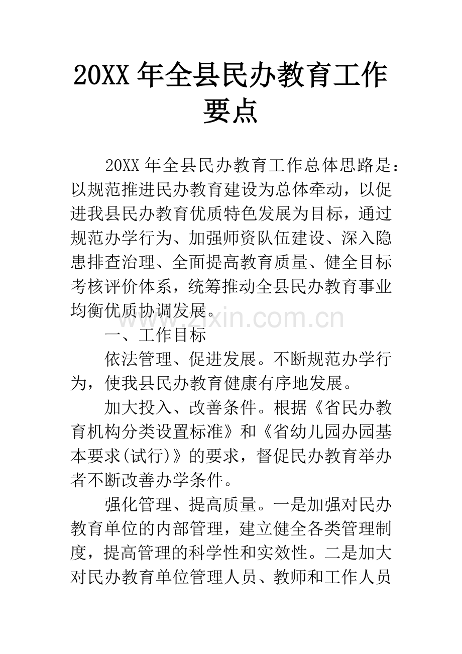 20XX年全县民办教育工作要点.docx_第1页