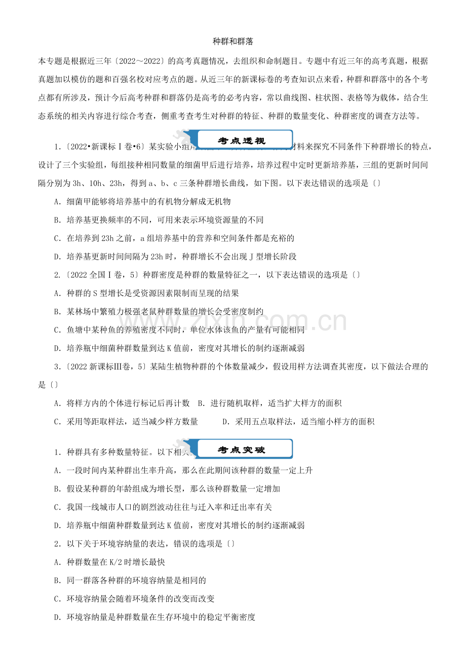 2022届高考生物二轮复习疯狂专练18种群和群落含解析.docx_第1页