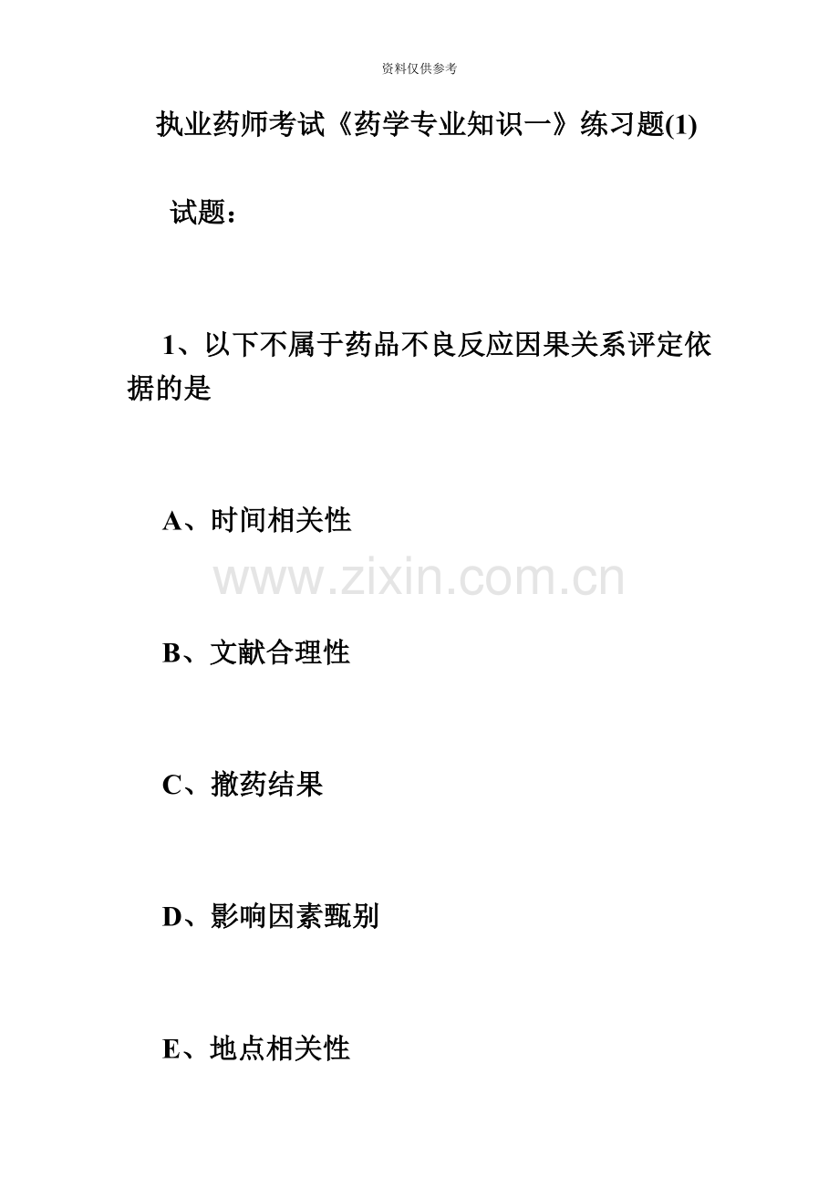 执业药师考试药学专业知识一练习题1必考题.doc_第2页