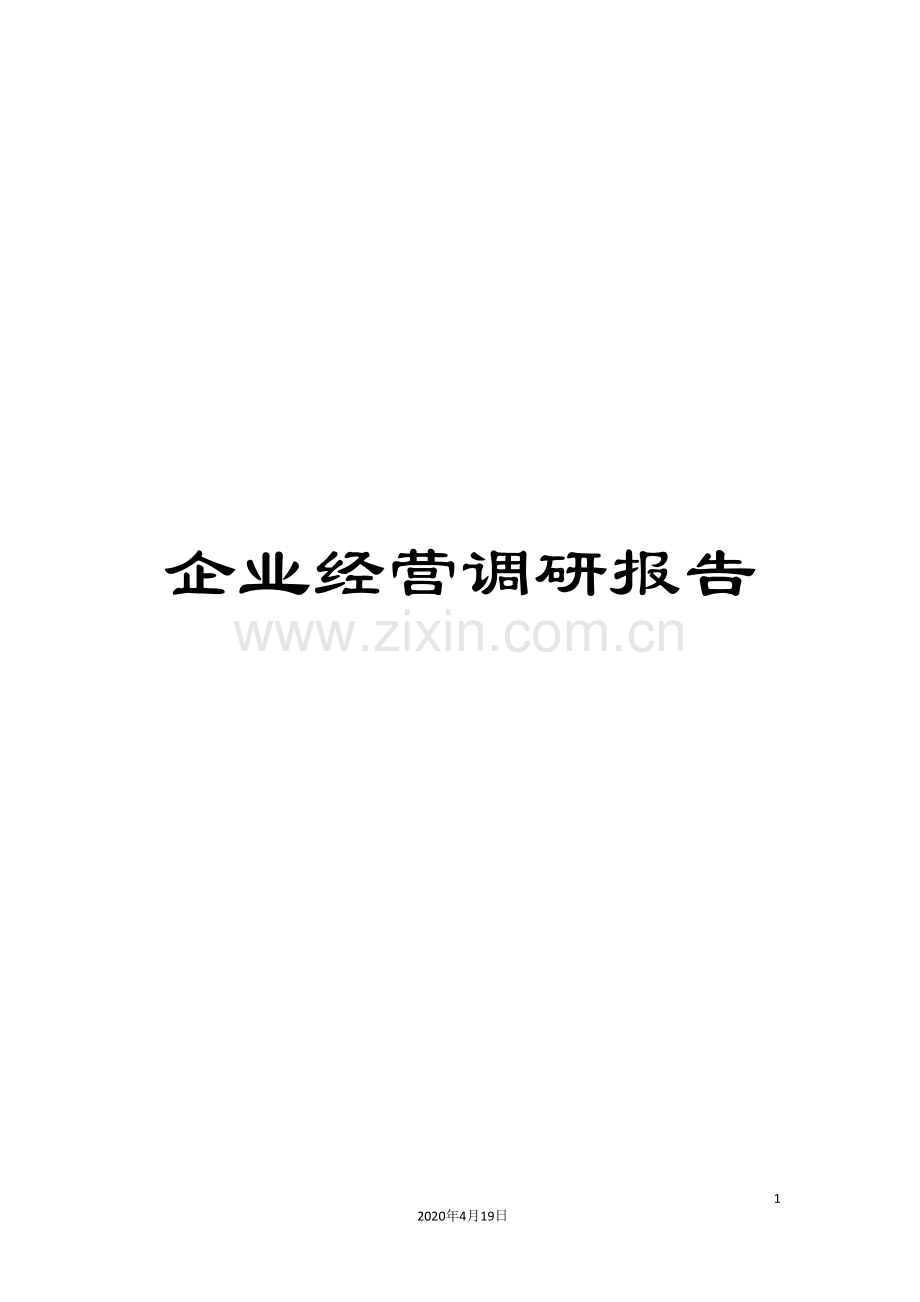 企业经营调研报告.doc_第1页