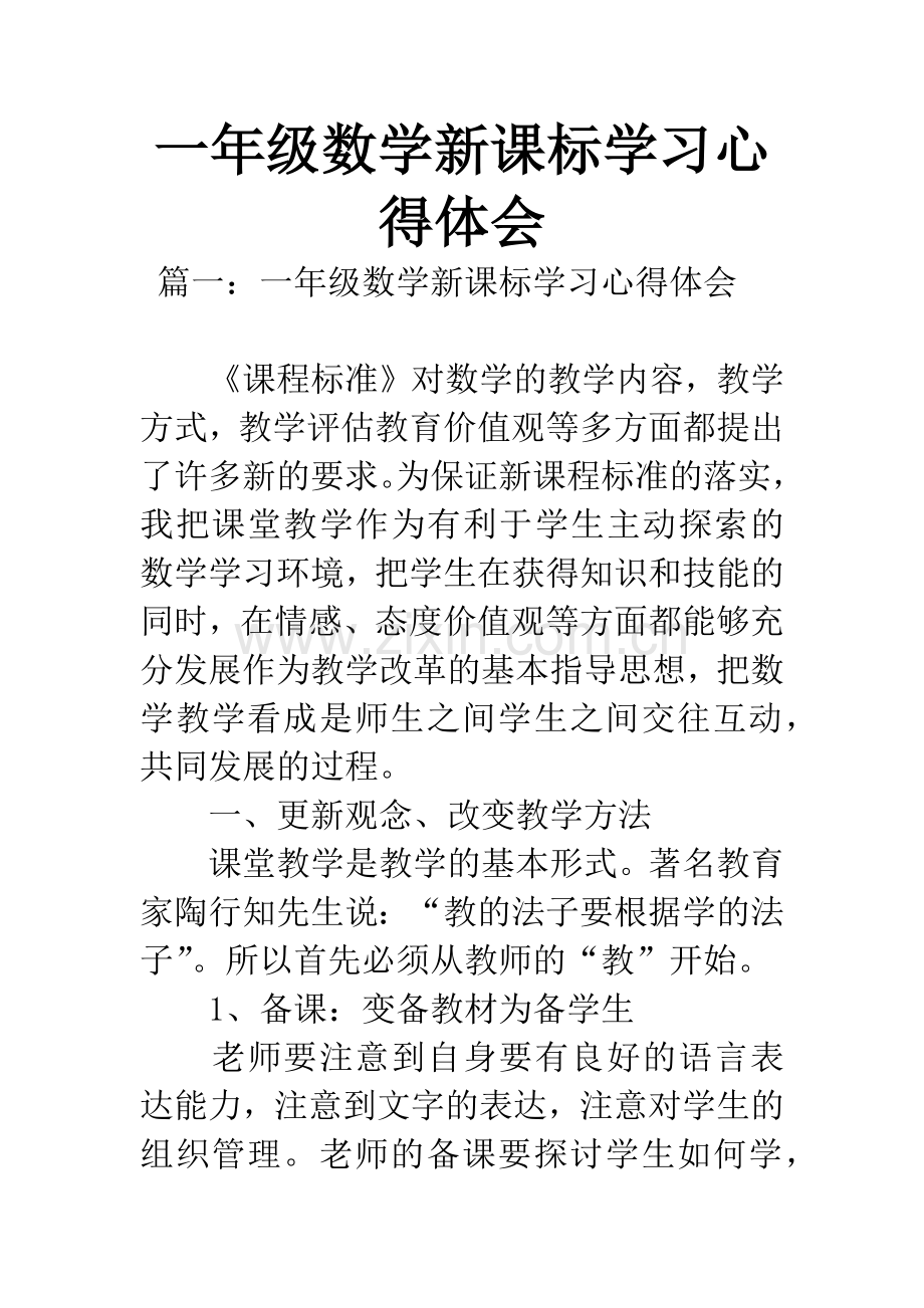 一年级数学新课标学习心得体会.docx_第1页