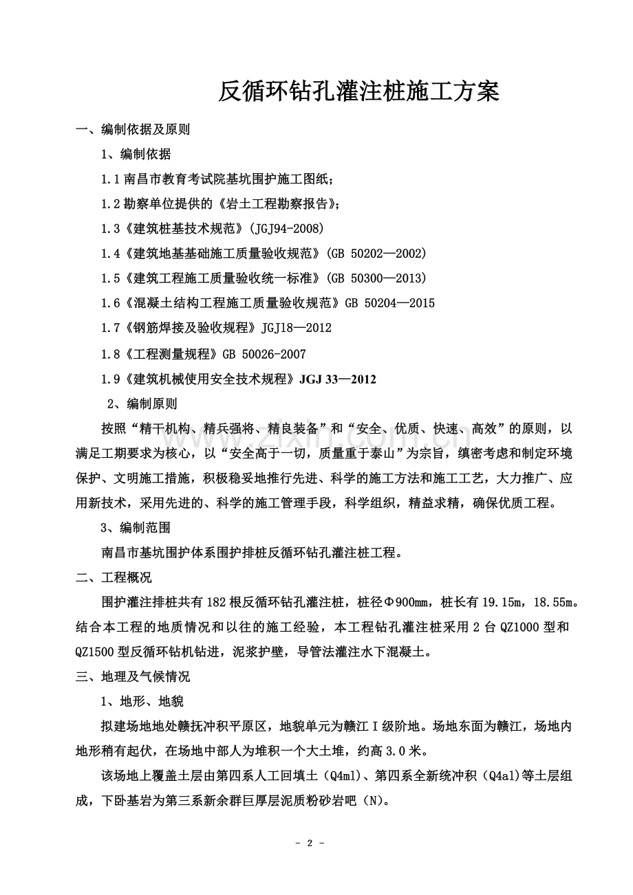 反循环钻孔灌注桩施工方案-(2).doc_第3页