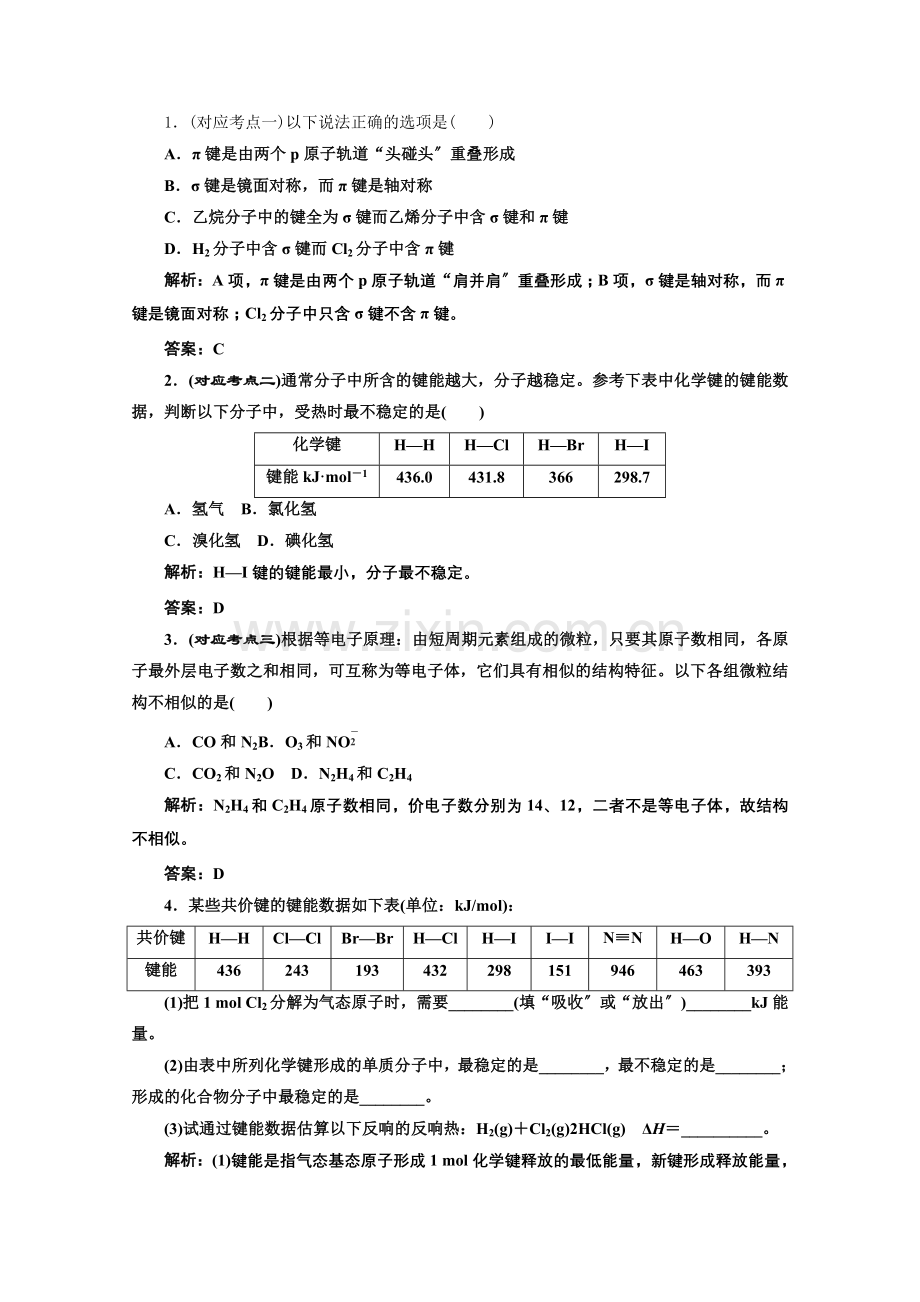 《同步课堂》高中化学人教版选修三第二章第一节课堂10分钟练习.docx_第1页