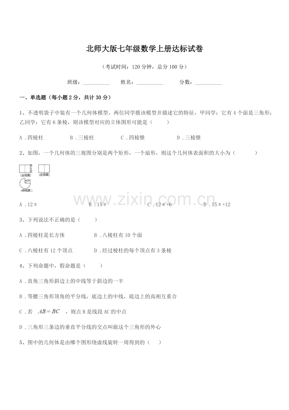 2022-2022年度榆树市新立中学北师大版七年级数学上册达标试卷.docx_第1页