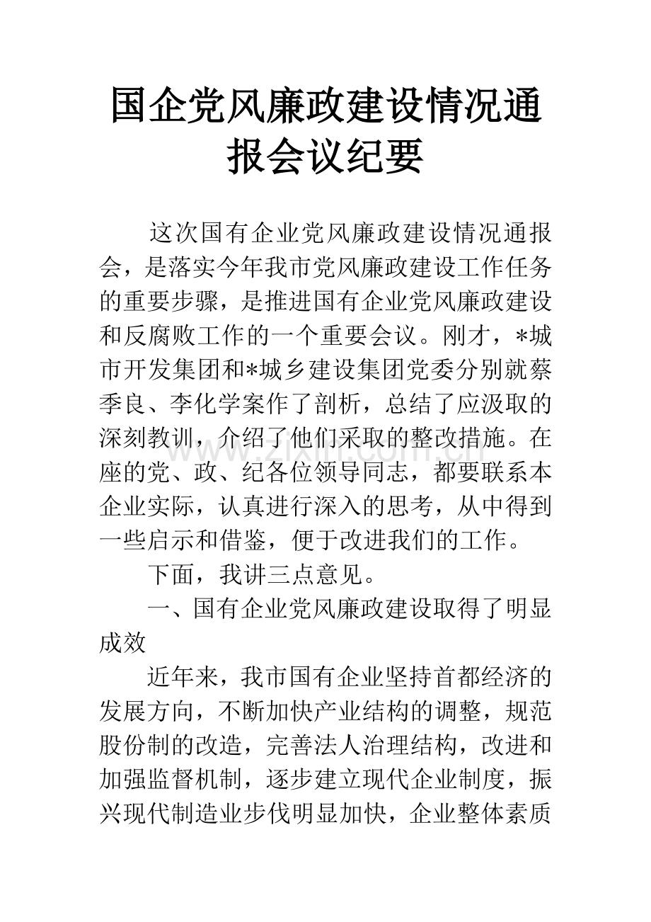 国企党风廉政建设情况通报会议纪要.docx_第1页