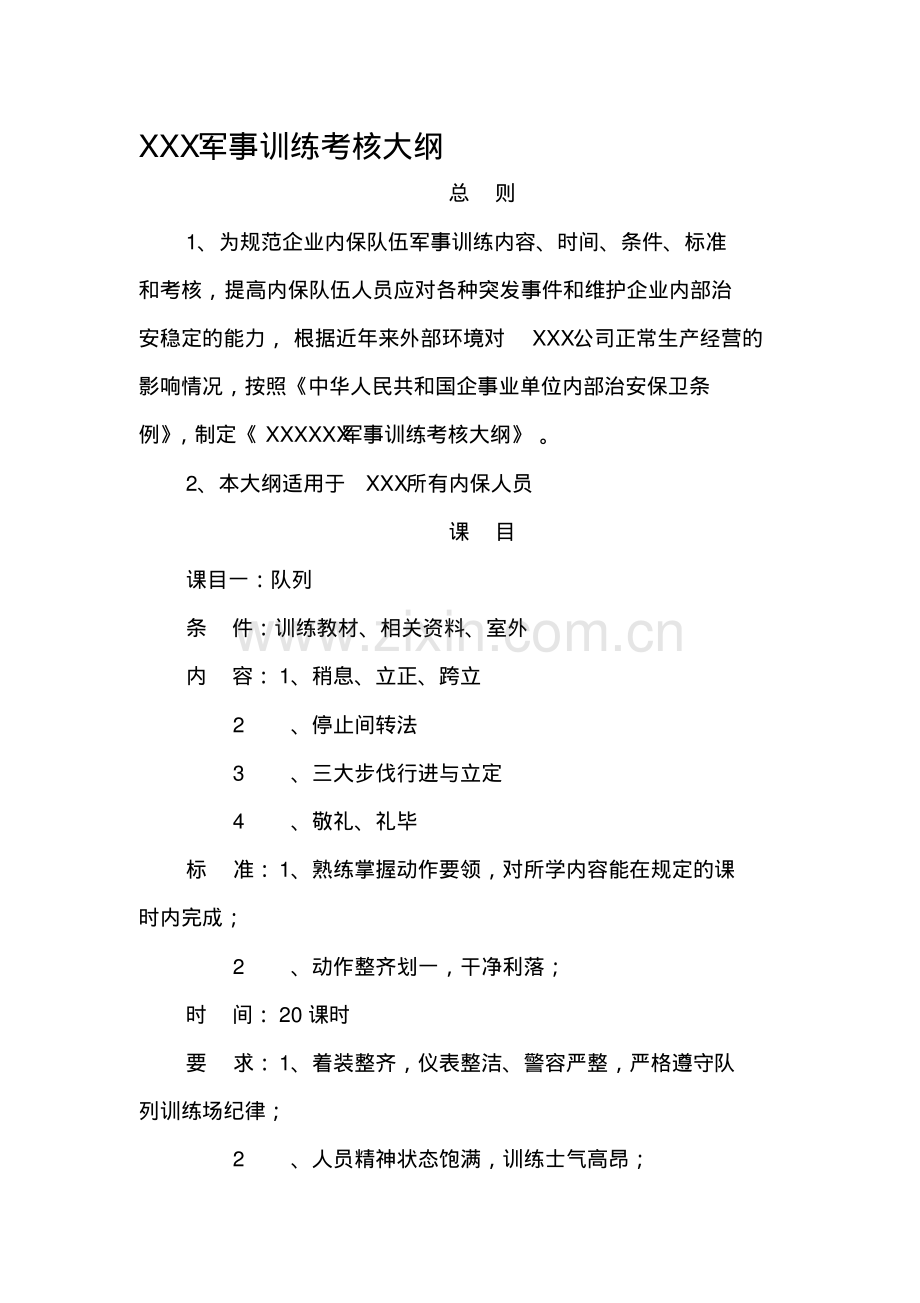 军事训练考核大纲.pdf_第1页