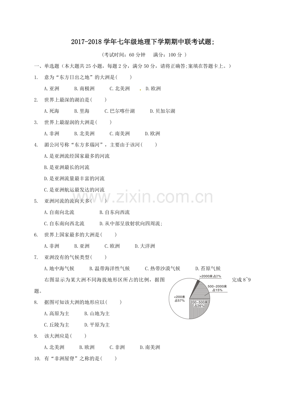 2017-2018学年七年级地理下学期期中联考试题.doc_第1页