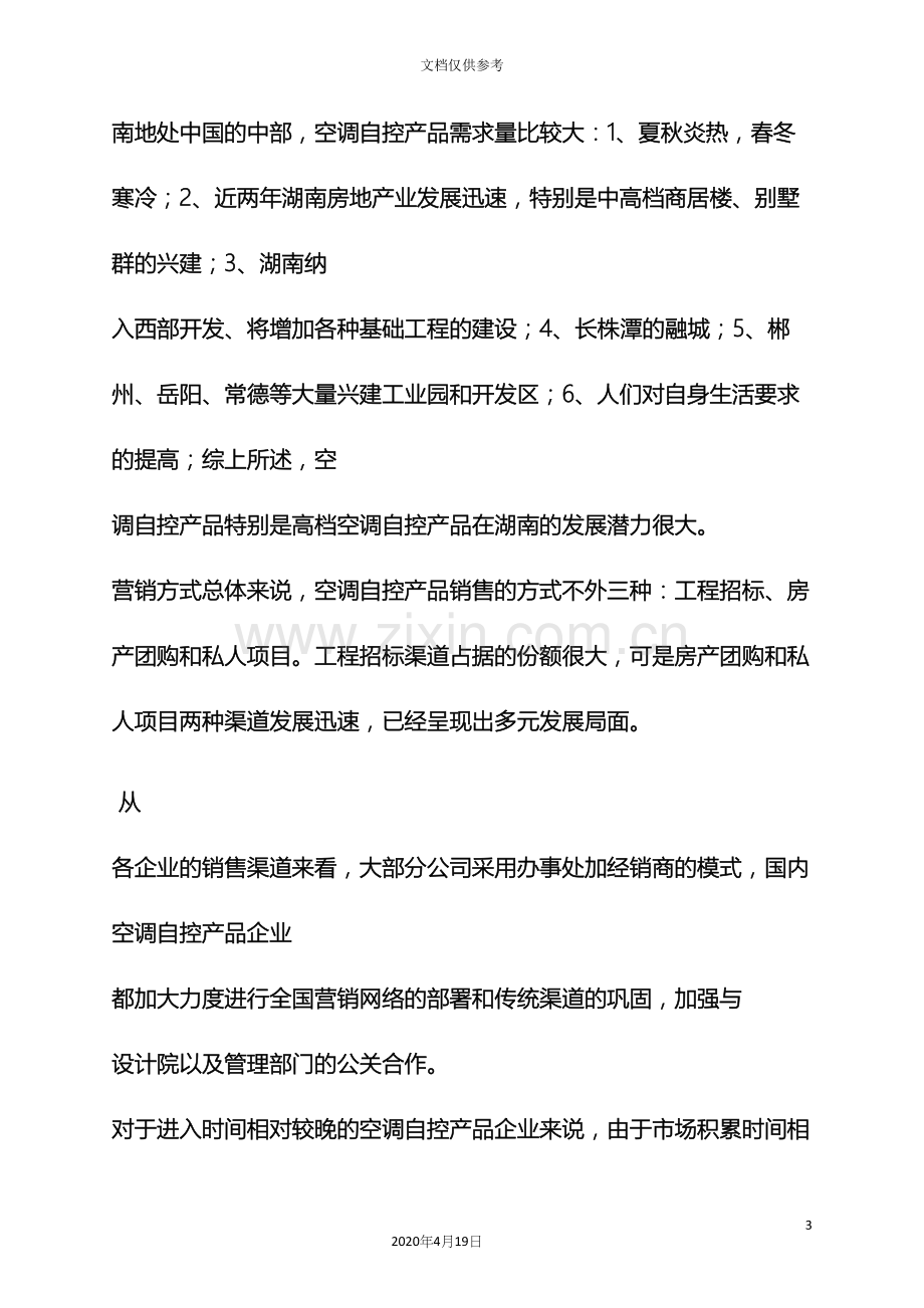 企业的营销策划方案.docx_第3页