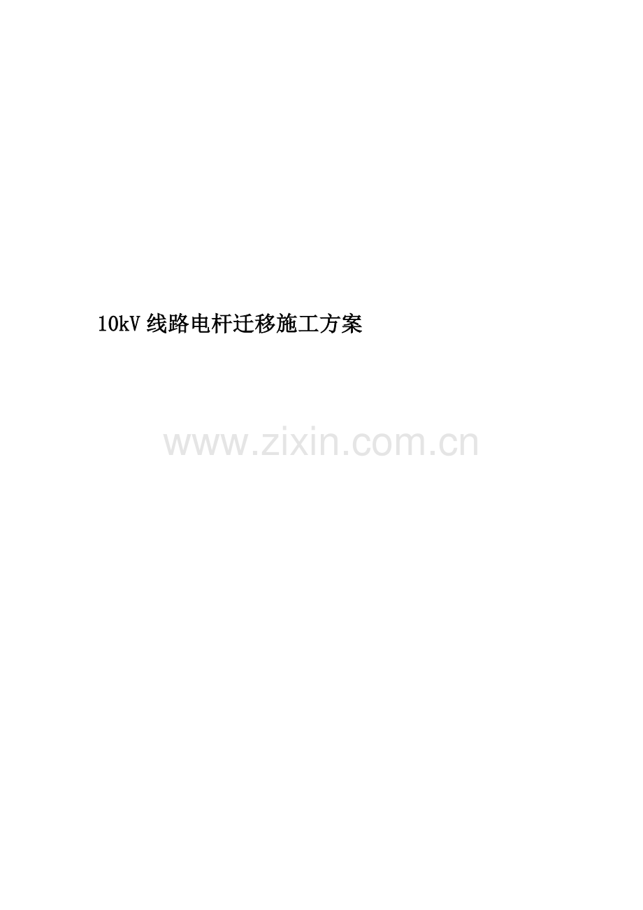 10kV线路电杆迁移施工方案.docx_第1页