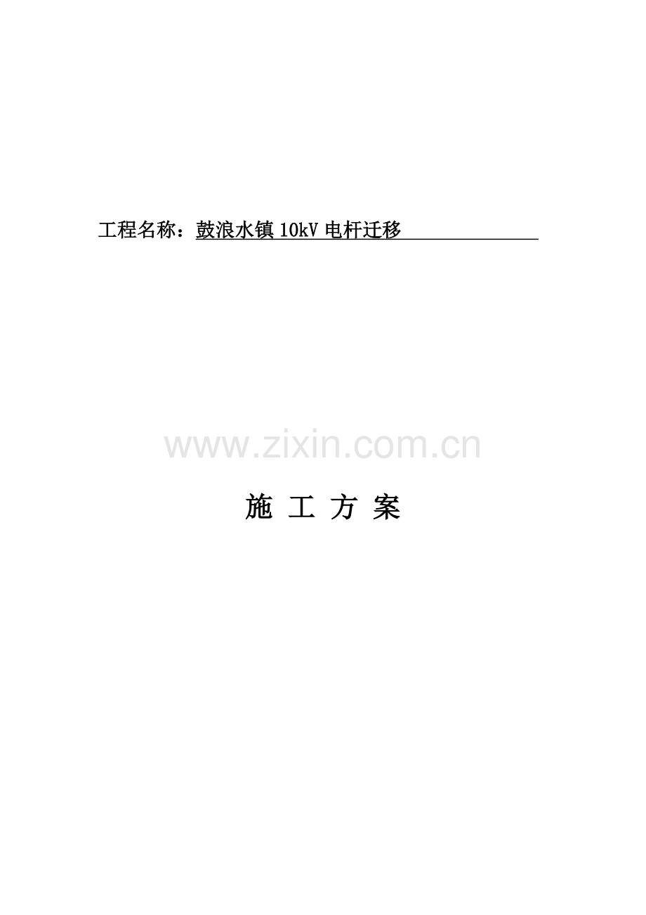 10kV线路电杆迁移施工方案.docx_第2页