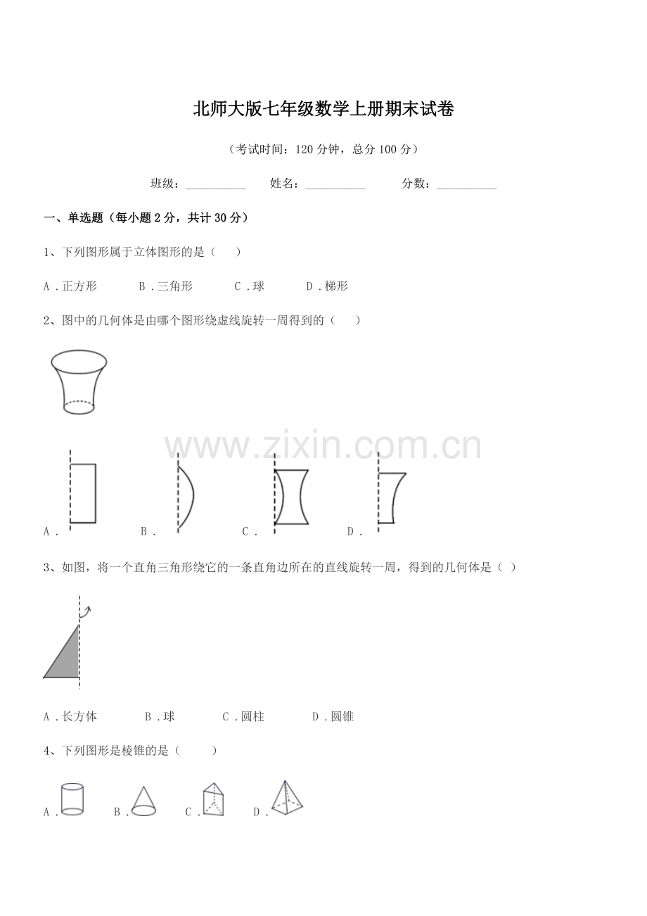 2021年度榆树市大岭镇中学校北师大版七年级数学上册期末试卷.docx_第1页