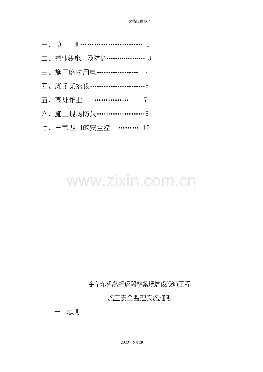 金华东机务折返段安全监理实施细则.doc_第3页