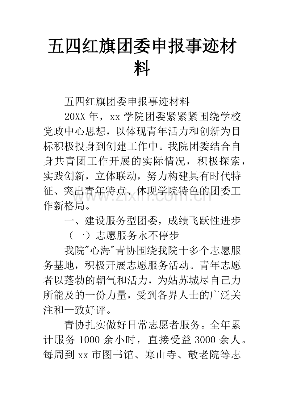 五四红旗团委申报事迹材料.docx_第1页