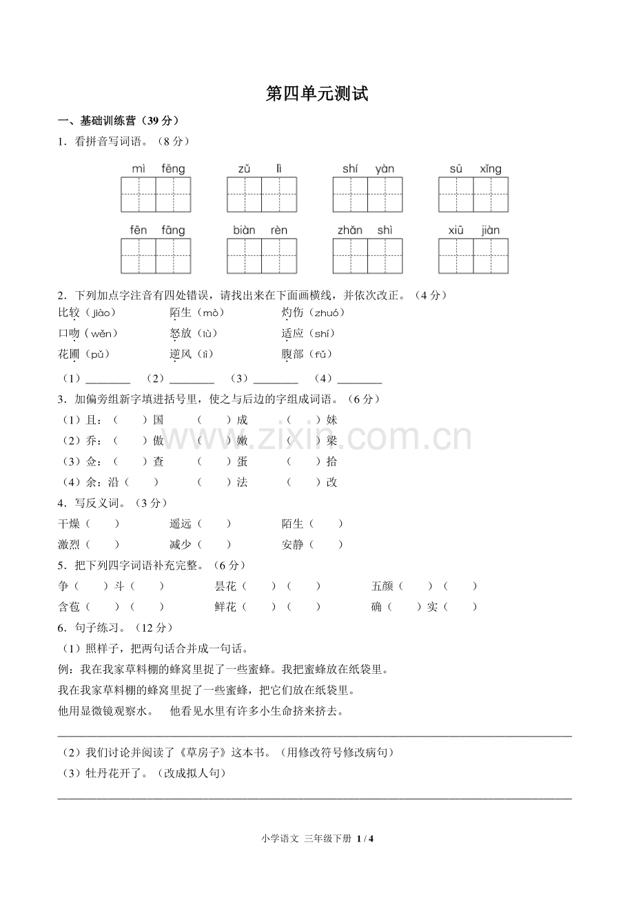 (人教版部编版)小学语文三下-第四单元测试01.pdf_第1页