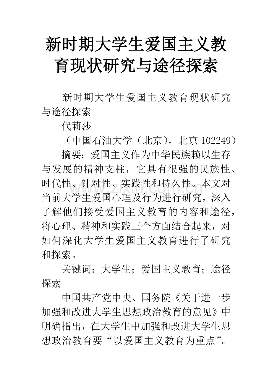 新时期大学生爱国主义教育现状研究与途径探索.docx_第1页