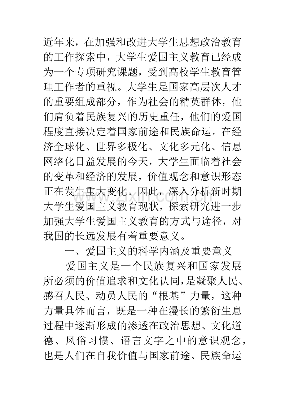 新时期大学生爱国主义教育现状研究与途径探索.docx_第2页