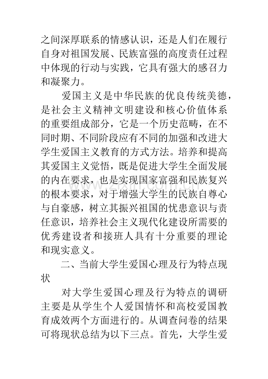 新时期大学生爱国主义教育现状研究与途径探索.docx_第3页