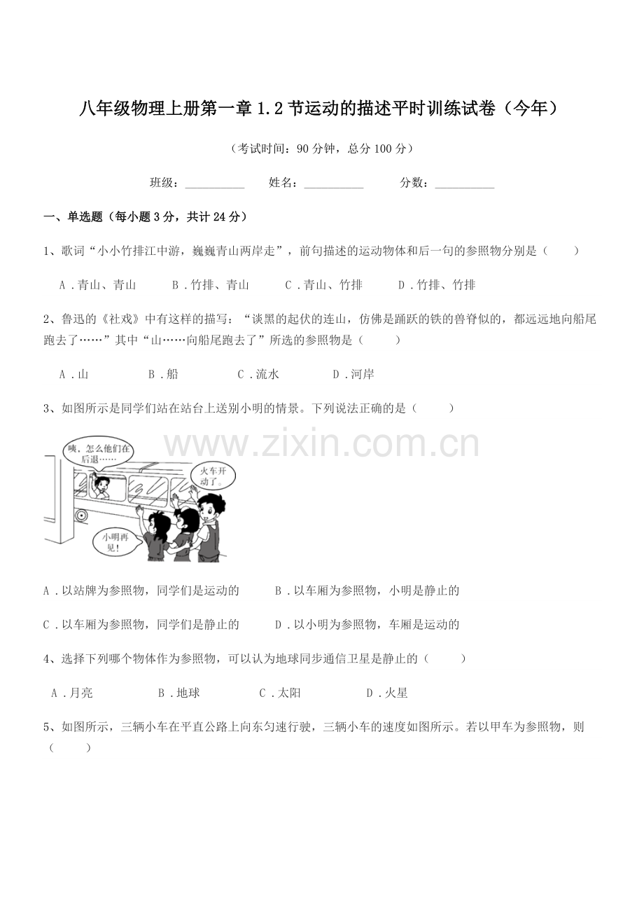 2019学年苏教版八年级物理上册第一章1.2节运动的描述平时训练试卷(今年).docx_第1页