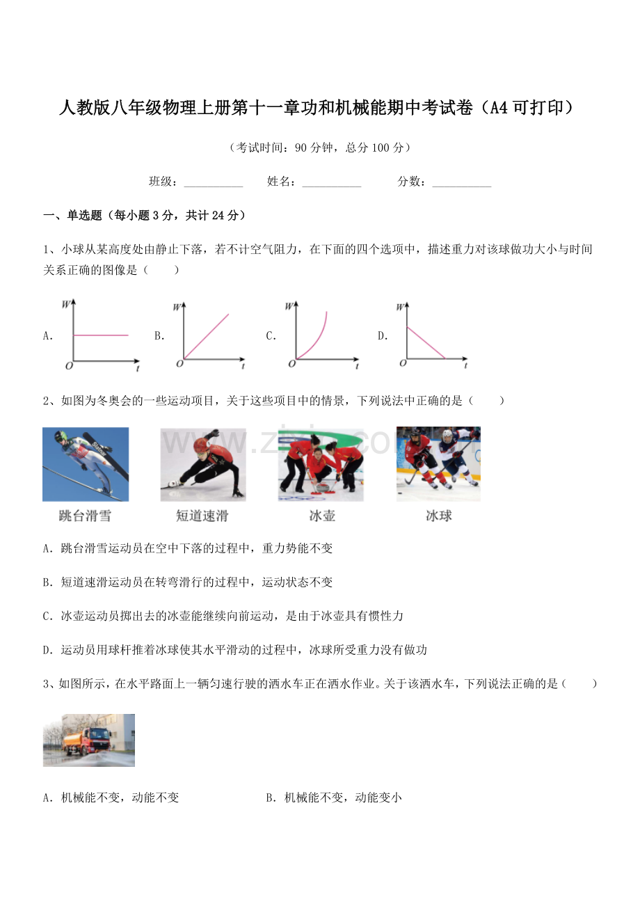 2019-2020年度人教版八年级物理上册第十一章功和机械能期中考试卷(A4可打印).docx_第1页